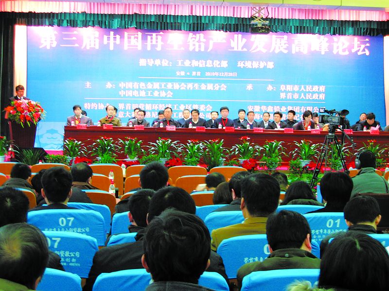 2010年12月28日，由工業(yè)和信息化部、環(huán)境保護(hù)部指導(dǎo)，中國(guó)有色金屬工業(yè)協(xié)會(huì)再生金屬分會(huì)、中國(guó)電池工業(yè)協(xié)會(huì)主辦，阜陽(yáng)市政府、界首市政府承辦的第三屆中國(guó)再生鉛產(chǎn)業(yè)發(fā)展高峰論壇在安徽省界首市舉行。來(lái)自國(guó)家部委、行業(yè)協(xié)會(huì)、當(dāng)?shù)卣皣?guó)內(nèi)再生鉛、鉛酸蓄電池企業(yè)代表等300余人參加了論壇。