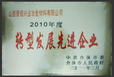 晉鋁興業(yè)公司被介休市授予“轉型發(fā)展先進企業(yè)”稱號