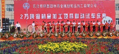 內(nèi)蒙林西：2萬噸鉬制品加工項(xiàng)目聯(lián)動試車