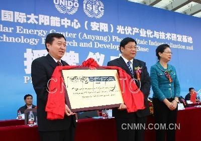 9月20日，聯(lián)合國(guó)工業(yè)發(fā)展組織(UNIDO)國(guó)際太陽能中心授予河南省安陽“光伏產(chǎn)業(yè)化與技術(shù)研發(fā)基地”牌匾。該基地在安陽建立后，將協(xié)助安陽開辟國(guó)際新能源市場(chǎng)，研發(fā)和引進(jìn)相關(guān)技術(shù)和產(chǎn)品；協(xié)助安陽引進(jìn)節(jié)能環(huán)保、資源節(jié)約方面的技術(shù)和產(chǎn)品，提供多方面的信息、技術(shù)咨詢與服務(wù)；協(xié)助安陽爭(zhēng)取有關(guān)可再生能源的國(guó)際合作項(xiàng)目和有關(guān)工程項(xiàng)目等。出席授牌儀式的還有聯(lián)合國(guó)工業(yè)發(fā)展組織總干事高級(jí)顧問梁丹，聯(lián)合國(guó)工業(yè)發(fā)展組織太陽能中心主任喜文華，工信部、外交部的官員以及聯(lián)合國(guó)工業(yè)發(fā)展組織成員國(guó)中的尼日爾、阿爾及利亞等20多個(gè)國(guó)家的40多位光伏界代表。 