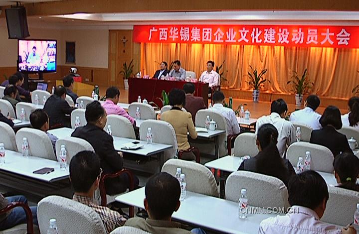 　　10月25日，華錫集團在華錫大廈通過視頻召開企業(yè)文化建設(shè)動員大會，標志著該集團企業(yè)文化建設(shè)系統(tǒng)工程全面啟動。　　集團董事長、黨委書記李陽通在動員報告中指出：企業(yè)文化是企業(yè)的靈魂。目前，黨的十七大六中全會作出了全面推進文化產(chǎn)業(yè)發(fā)展的重大戰(zhàn)略決策，而華錫集團的上市工作也進入了沖刺階段。在這樣新的形勢面前，如何構(gòu)建新的價值理念，形成系統(tǒng)的，更有拓展性的華錫企業(yè)文化體系已刻不容緩。因為企業(yè)文化建設(shè)的過程就是把員工由合同契約向心靈契約轉(zhuǎn)變的過程，面對有色金屬行業(yè)新的資源環(huán)境和競爭環(huán)境，華錫必須以準確的戰(zhàn)略定位、超常的思維能力、創(chuàng)新的心智模式、優(yōu)化的發(fā)展環(huán)境，以系統(tǒng)的價值理念、行為模式、創(chuàng)造力，共同努力，塑造華錫集團良好的社會形象和企業(yè)品牌形象，在未來的發(fā)展中取得更大發(fā)展。為此，他對全體員工提出了三點要求：一是從提升企業(yè)核心競爭力的高度，充分認識企業(yè)文化建設(shè)的重要性和緊迫性；二是從企業(yè)長遠發(fā)展戰(zhàn)略出發(fā)，建設(shè)有華錫特色的優(yōu)秀企業(yè)文化；三是從中層以上管理人員做起，扎實細致地推進華錫集團企業(yè)文化建設(shè)?！　?jù)悉，華錫集團專門成立了企業(yè)文化建設(shè)委員會，整個系統(tǒng)工程的策劃由華夏基石企業(yè)文化顧問有限公司承擔。因此，該公司親自率隊前來開展工作得宋總經(jīng)理還在此次會上，通過視頻給600多名與會者進行了一場輔導講座。