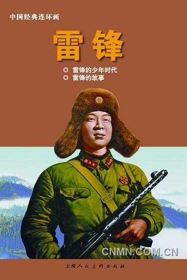 《雷鋒：1940-1962》（上）以圖片寫真的方式呈現(xiàn)，另外還有《雷鋒》連環(huán)畫。