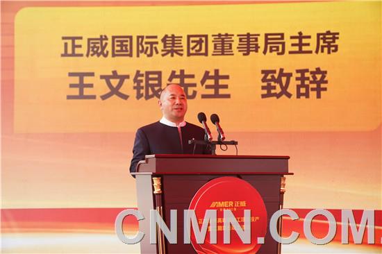 5、正威國際集團(tuán)董事局主席王文銀致辭