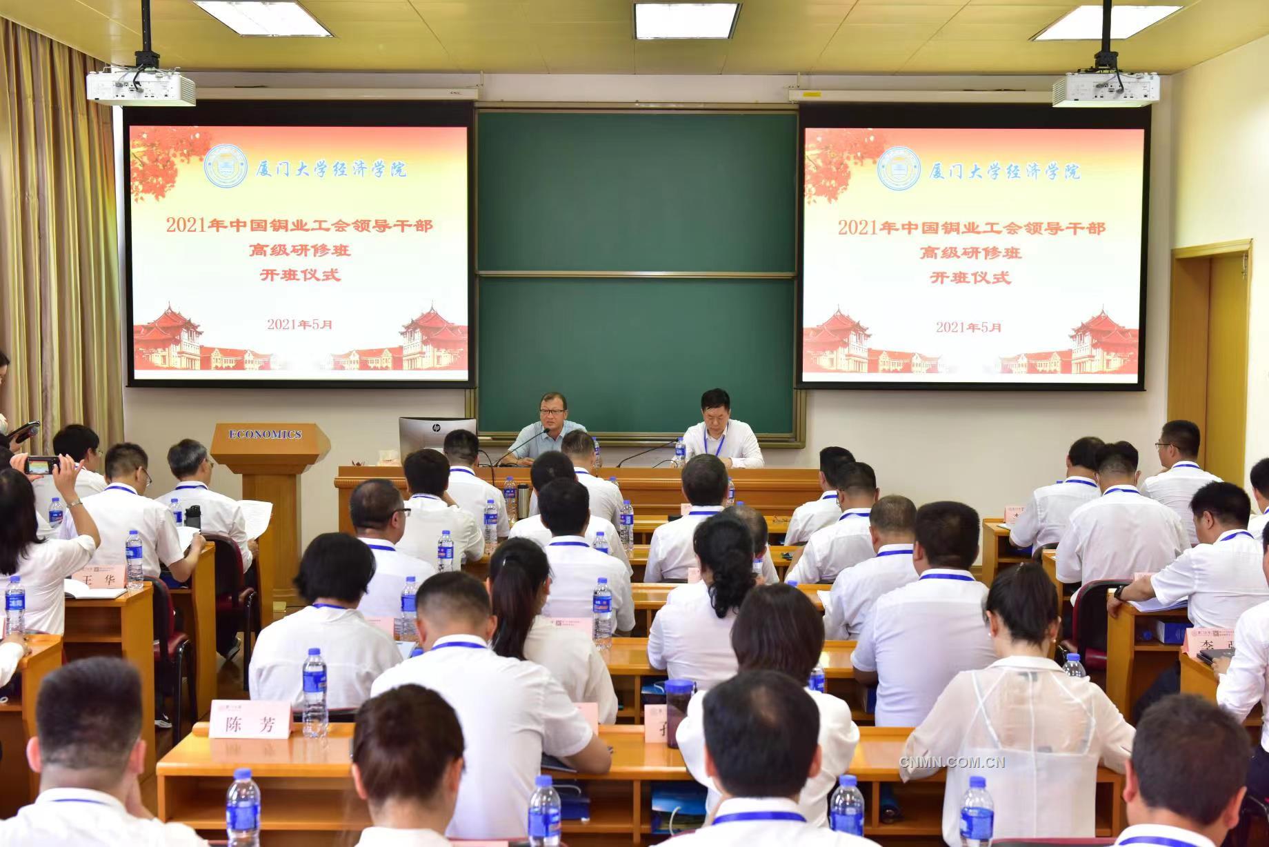 為深入貫徹習(xí)近平總書記新時代中國特色社會主義思想和黨的十九屆二中、三中、四中、五中全會精神，推進(jìn)黨史學(xué)習(xí)教育，建設(shè)高素質(zhì)專業(yè)化工會領(lǐng)導(dǎo)干部隊伍，5月23日至28日，中國銅業(yè)2021年工會領(lǐng)導(dǎo)干部高級研修班培訓(xùn)在廈門大學(xué)經(jīng)濟(jì)學(xué)院舉行，中國銅業(yè)各級工會干部50人參加培訓(xùn)。