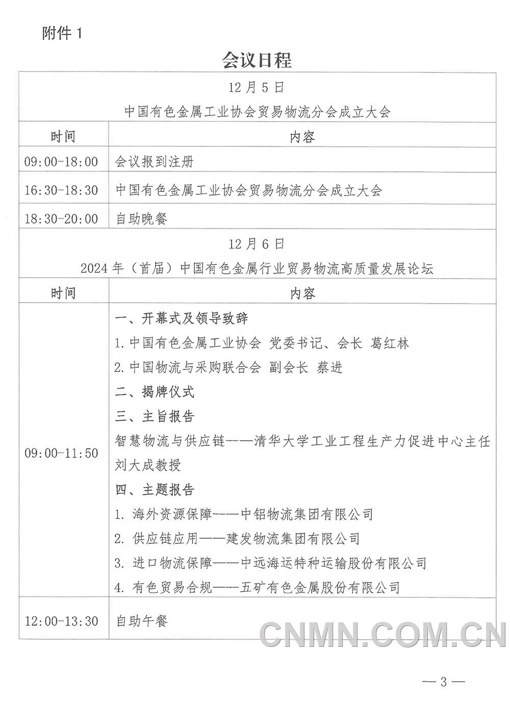 關(guān)于召開中國有色金屬工業(yè)協(xié)會(huì)貿(mào)易物流分會(huì)成立大會(huì)暨2024年（首屆）中國有色金屬行業(yè)貿(mào)易物流高質(zhì)量發(fā)展論壇的通知-3