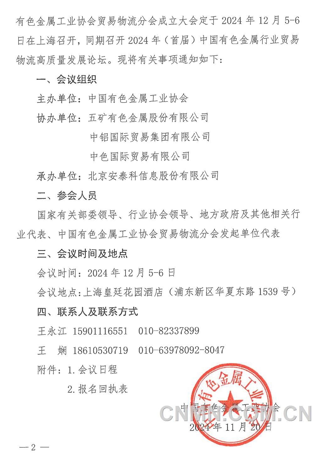 關(guān)于召開中國有色金屬工業(yè)協(xié)會(huì)貿(mào)易物流分會(huì)成立大會(huì)暨2024年（首屆）中國有色金屬行業(yè)貿(mào)易物流高質(zhì)量發(fā)展論壇的通知-2