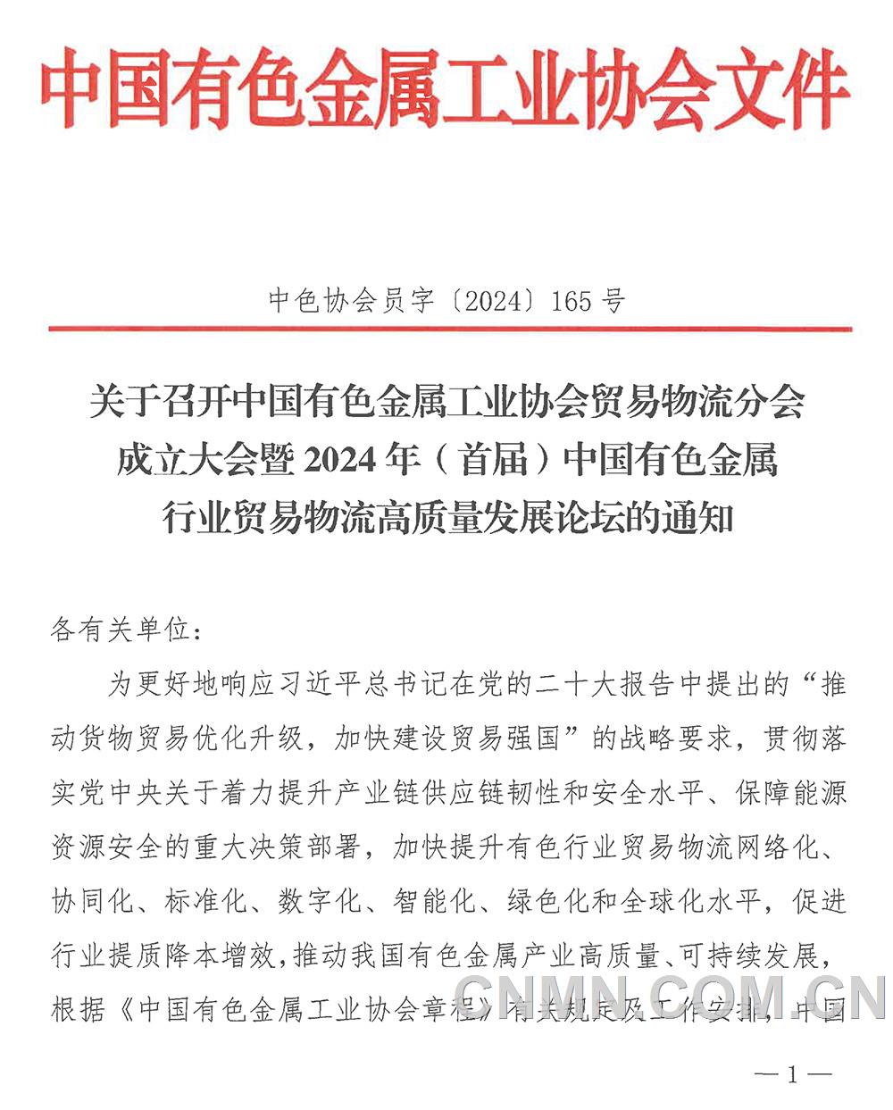 關(guān)于召開中國有色金屬工業(yè)協(xié)會(huì)貿(mào)易物流分會(huì)成立大會(huì)暨2024年（首屆）中國有色金屬行業(yè)貿(mào)易物流高質(zhì)量發(fā)展論壇的通知-1