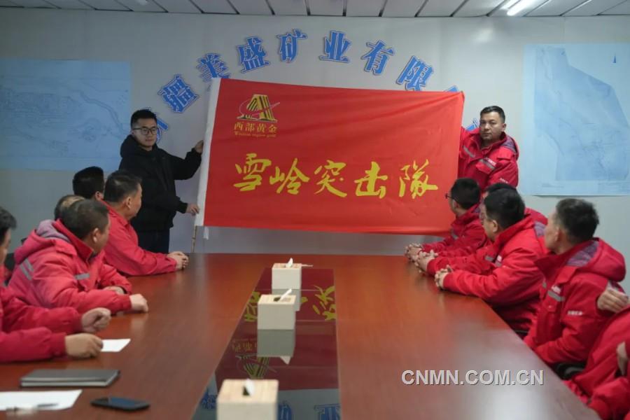西部黃金有關(guān)工作人員向“雪嶺突擊隊”授旗。