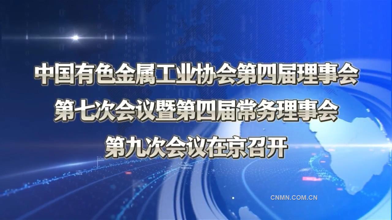 中國有色金屬工業(yè)協(xié)會第四屆理事會第七次會議暨第四屆常務理事會第九次會議在京召開