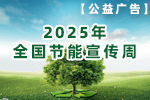【公益廣告】2025全國(guó)節(jié)能宣傳周 節(jié)能增效 煥“新”引領(lǐng)