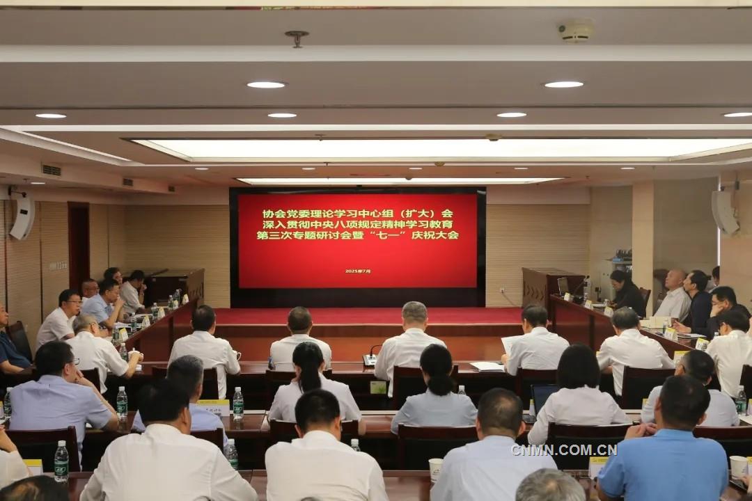 有色協(xié)會(huì)黨委召開(kāi)理論學(xué)習(xí)中心組（擴(kuò)大）會(huì)、深入貫徹中央八項(xiàng)規(guī)定精神學(xué)習(xí)教育第三次專(zhuān)題研討會(huì)暨“七一”慶祝大會(huì)