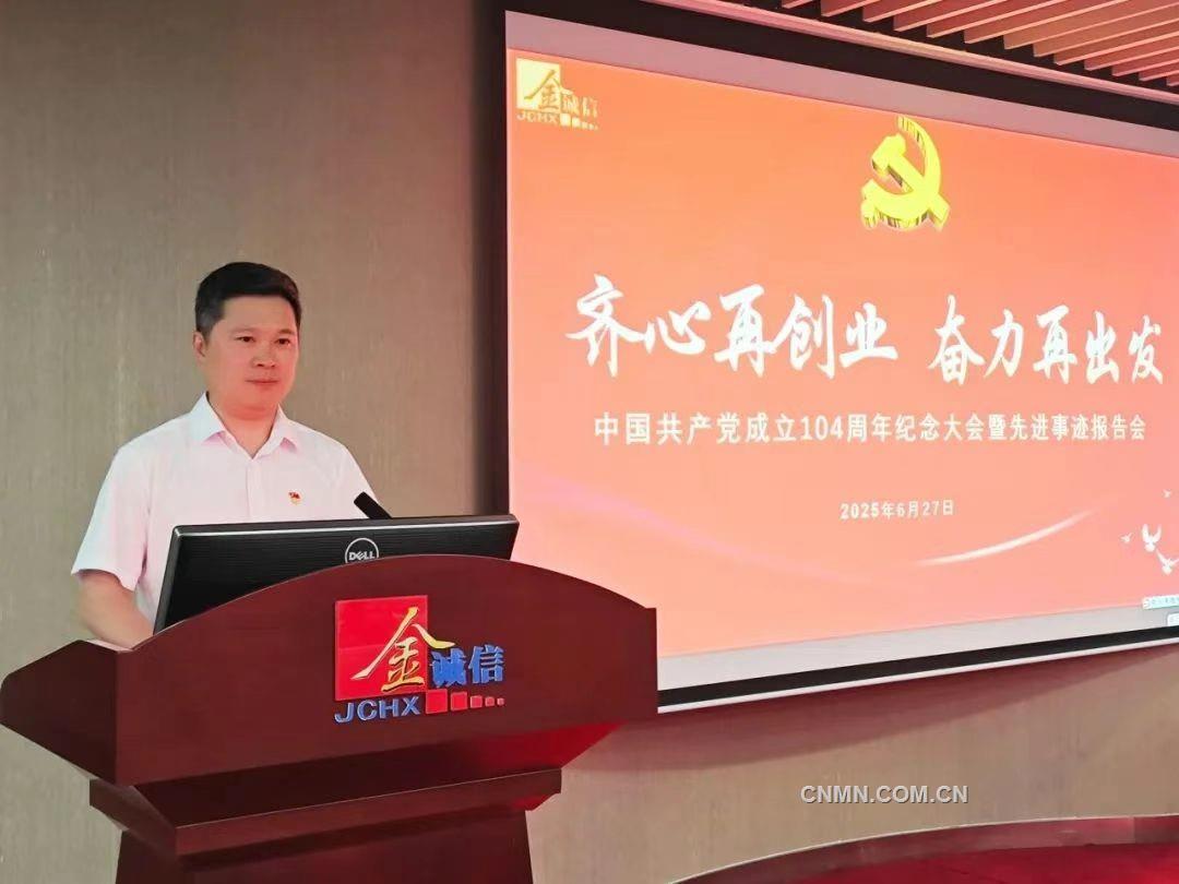 金誠(chéng)信黨委舉行慶祝中國(guó)共產(chǎn)黨成立104周年暨先進(jìn)事跡報(bào)告會(huì)