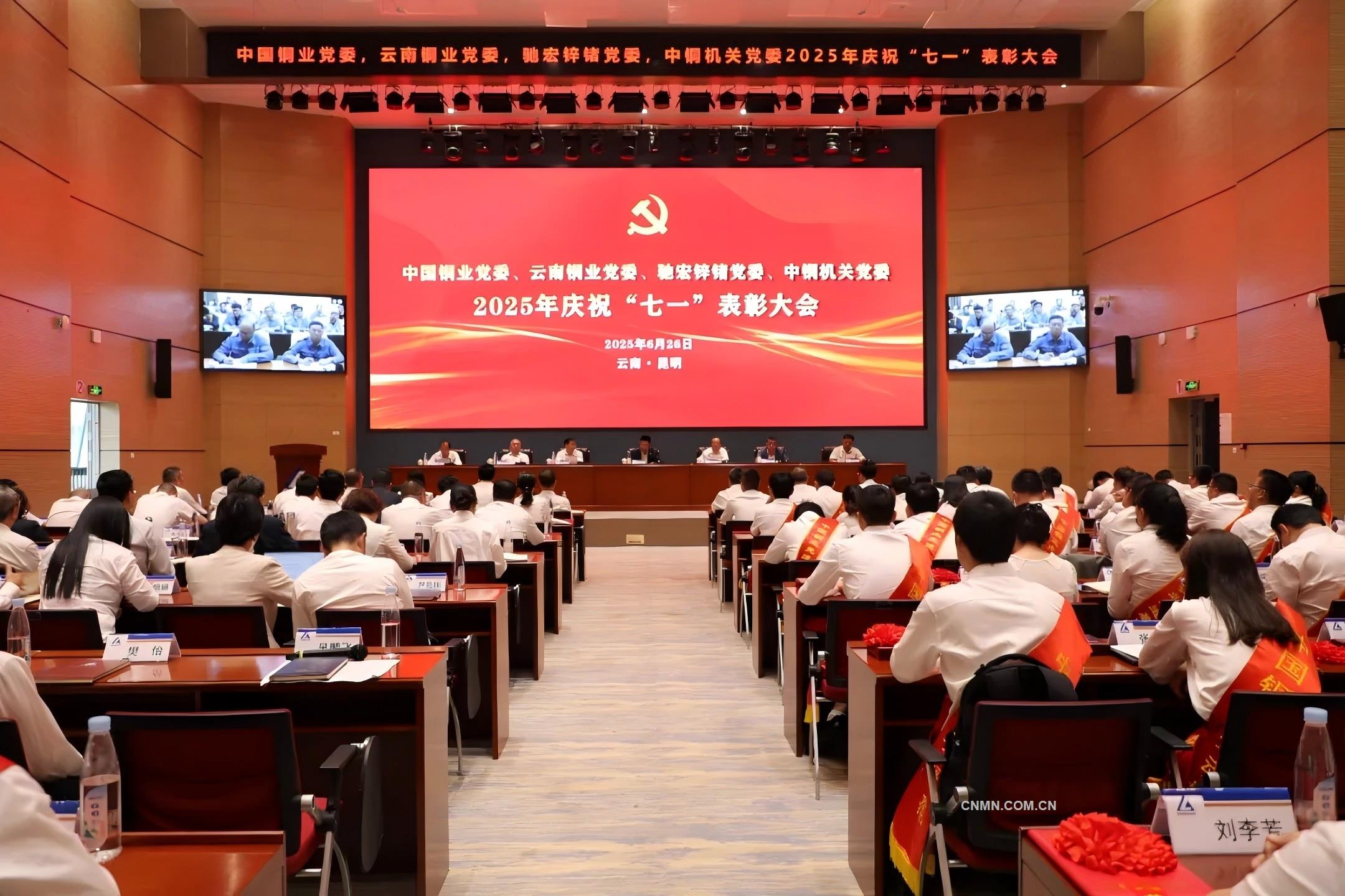 中國銅業(yè)黨委召開“七一”表彰大會