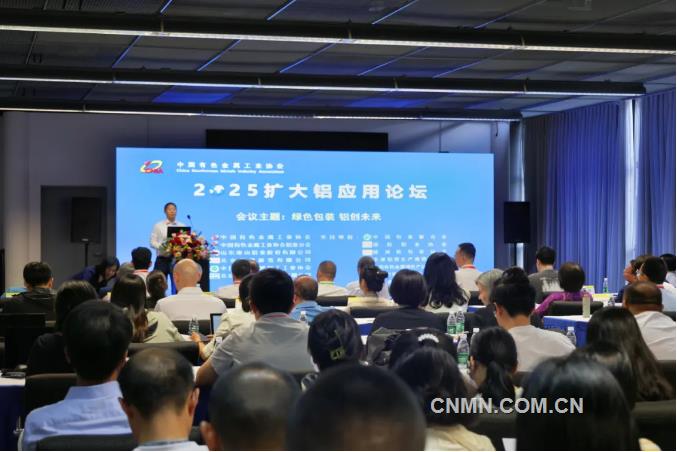綠色包裝 鋁創(chuàng)未來 2025擴(kuò)大鋁應(yīng)用論壇召開