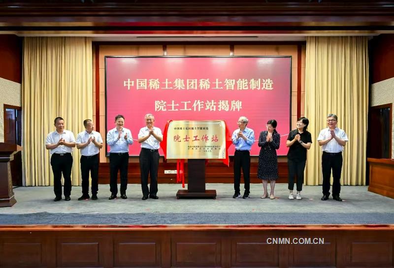 中國(guó)稀土集團(tuán)稀土智能制造院士工作站揭牌