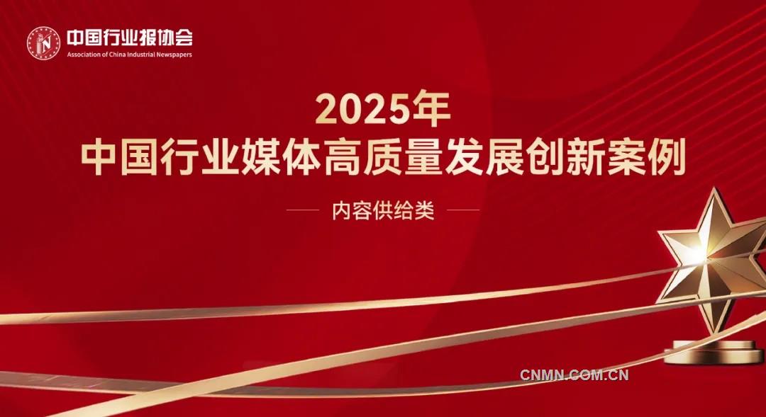 守正與創(chuàng)新并舉：行業(yè)媒體優(yōu)化內(nèi)容供給的典型案例與啟示——2025年中國行業(yè)媒體高質(zhì)量發(fā)展創(chuàng)新案例內(nèi)容供給類案例解析