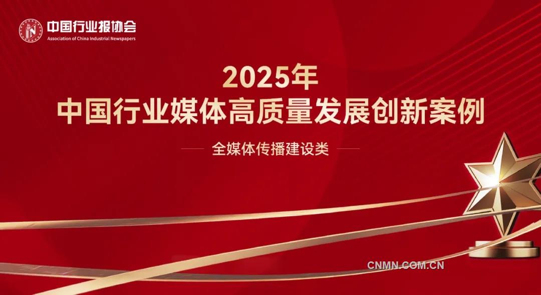 深度變革與創(chuàng)新突破——2025年中國行業(yè)媒體高質(zhì)量發(fā)展創(chuàng)新案例全媒體傳播建設(shè)類案例解析