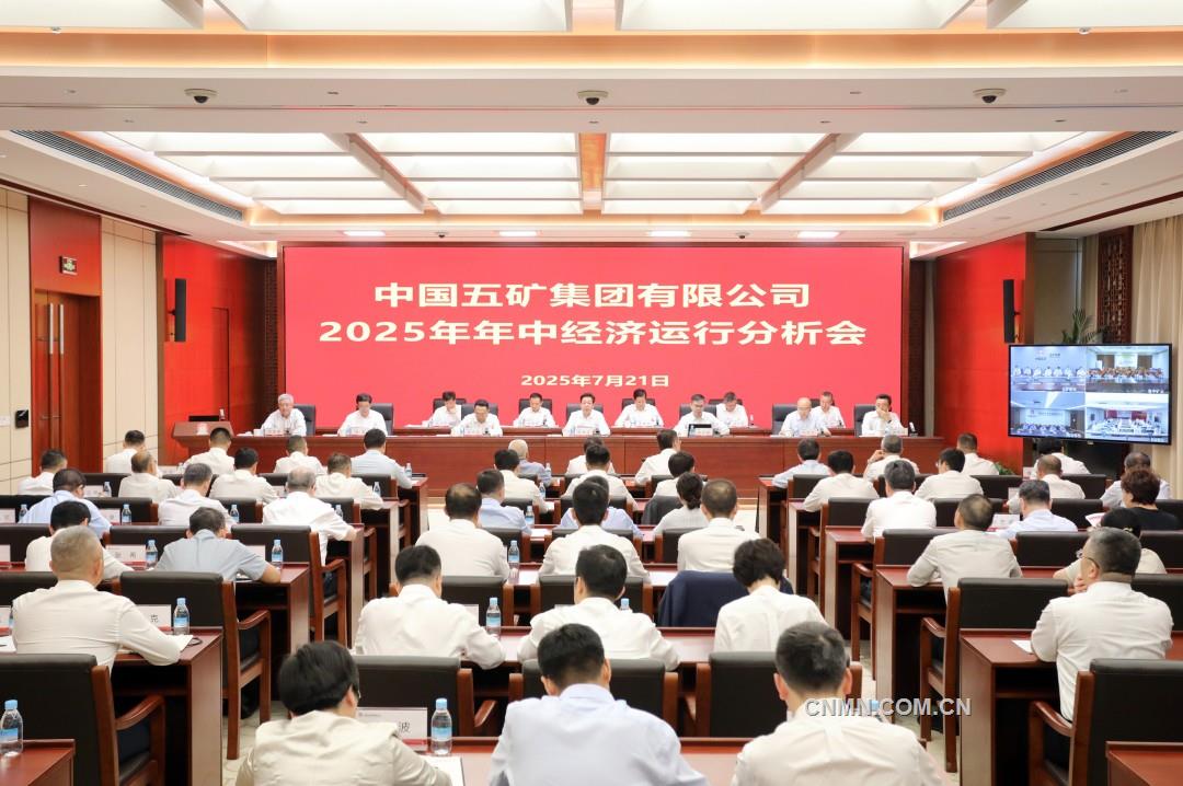 中國五礦上半年生產(chǎn)經(jīng)營穩(wěn)中有進