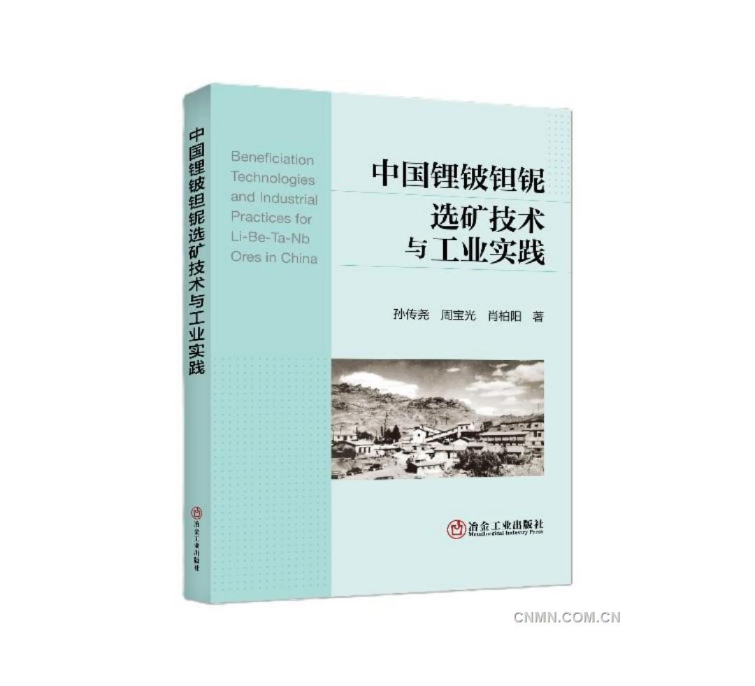 【讀好專業(yè)書 做好答卷人】《中國鋰鈹鉭鈮選礦技術與工業(yè)實踐》