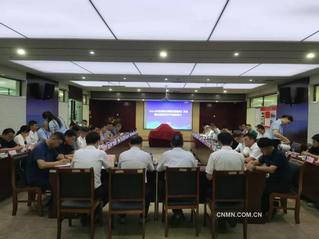 《2024赤泥綜合利用發(fā)展報告》發(fā)布并開展赤泥選鐵技術(shù)與裝備研討