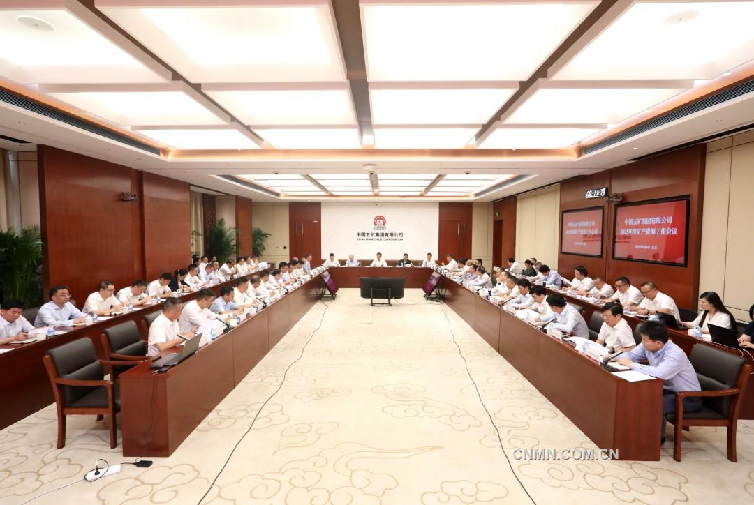 中國五礦召開2025年度礦產(chǎn)資源工作會議