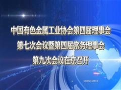 中國有色金屬工業(yè)協(xié)會第四屆理事會第七次會議暨第四屆常務理事會第九次會議在京召開