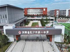 五礦二十三冶承建的長沙市一中新校區(qū)項(xiàng)目通過竣工驗(yàn)收