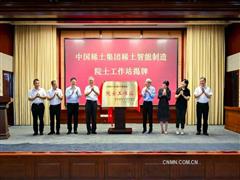 中國(guó)稀土集團(tuán)稀土智能制造院士工作站揭牌