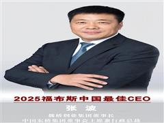 魏橋創(chuàng)業(yè)集團(tuán)董事長張波上榜2025福布斯中國最佳CEO榜單