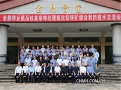 低品位復(fù)雜難處理氧化鉛鋅礦綜合利用技術(shù)交流會召開