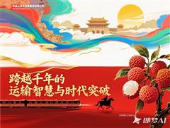 從長安荔枝到硫酸化工品專列：中條山集團跨越千年的運輸智慧與時代突破