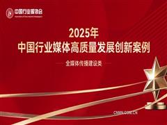 深度變革與創(chuàng)新突破——2025年中國行業(yè)媒體高質(zhì)量發(fā)展創(chuàng)新案例全媒體傳播建設(shè)類案例解析