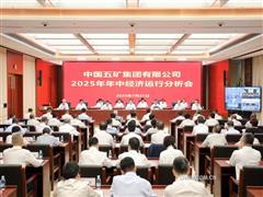 中國五礦上半年生產(chǎn)經(jīng)營穩(wěn)中有進