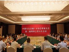 有色協(xié)會鋰業(yè)分會第三屆理事會第五次會議召開