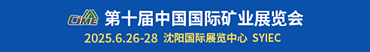 第十屆中國(guó)國(guó)際礦業(yè)展覽會(huì)