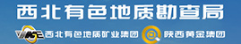 西北有色地質(zhì)勘查局/西北有色地質(zhì)礦業(yè)集團(tuán)有限公司、陜西黃金集團(tuán)股份有限公司